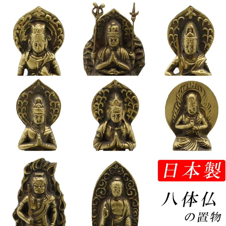 楽天市場】古美金調 八体仏 像(金属製) 仏像祈念セット 最高級 白檀香 