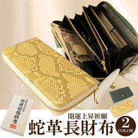 金運 財布 金運財布 ヘビ 革 財布 ゴールド 緑 グリーン 蛇皮財布 蛇革 開運財布 メンズ レディース 風水 長財布 金 運 アップ 開運 金運アップ お金が貯まる 開運グッズ パイソン 錦蛇 にしきへび ニシキヘビ 本革 レザー ラウンドファスナー ウォレット 縁起財布