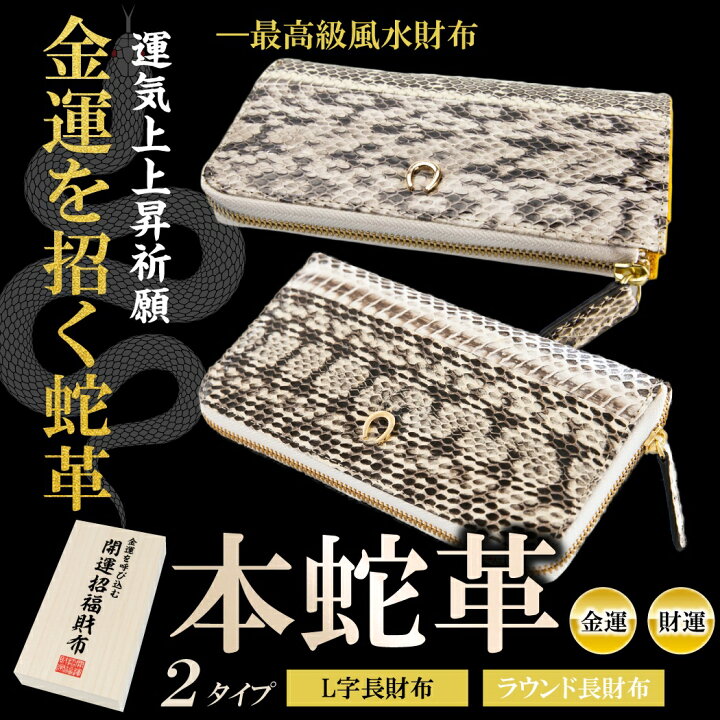 楽天市場】開運財布 開運 財布 金運 財布 金運財布 ヘビ 革 財布 蛇革  