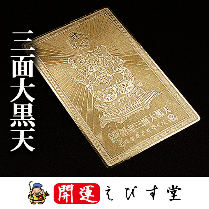 楽天市場】【三面大黒天】 開運カード 開運グッズ 金運カード 金運 