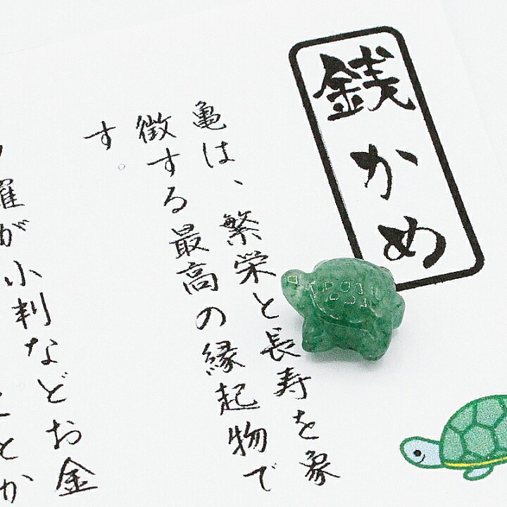 楽天市場】お守り 銭亀 水晶 グリーン クォーツァイト 亀 ミニ亀 ゼニカメ ぜにかめ ぜにがめ 置物 開運グッズ 開運 金運アップ 金運 開運祈願 金運財布 長財布 財運 金運アップ祈願 金運UP祈願 風水 グッズ メンズ レディース お金が貯まる パワーストーン 天然石 ... 楽天市場】お守り 銭亀 水晶 グリーン クォーツァイト 亀 ミニ亀 ゼニカメ ぜにかめ ぜにがめ 置物 開運グッズ 開運 金運アップ 金運 開運祈願 金運財布 長財布 財運 金運アップ祈願 金運UP祈願 風水 グッズ メンズ レディース お金が貯まる パワーストーン 天然石 ...