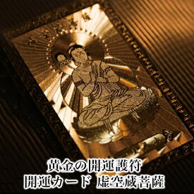 【虚空蔵菩薩】 開運カード 開運グッズ 開運護符 護符カード 金運カード 金運アップ 金運　財布 開運祈願 金運財布 長財布 財運 金運アップ祈願 金運UP祈願 風水 グッズ メンズ/レディース お金が貯まる メンズ長財布 2025 巳年 令和7年 蛇 へび