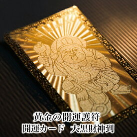 【大黒財神到】 開運カード 開運グッズ 開運護符 護符カード 金運カード 金運アップ 金運　財布 開運祈願 金運財布 長財布 財運 金運アップ祈願 金運UP祈願 風水 グッズ メンズ/レディース お金が貯まる 大黒様 大黒天 メンズ長財布 2025 巳年 令和7年 蛇 へび