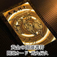 馬九行久 うまくいく 馬 お守り 金運アップ グッズ 開運護符 開運カード 開運グッズ 護符カード 金運カー…