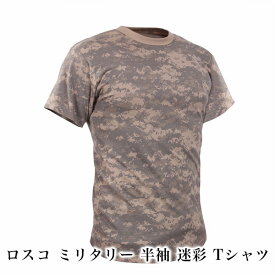 ROTHCO ロスコ ミリタリー 半袖 迷彩 Tシャツ (ミリタリー 迷彩 迷彩柄 大きいサイズ アメカジ ブランド プレゼント ギフト 父の日 サバイバルゲーム サバゲー キャンプ) 2025 巳年 令和7年 蛇 へび