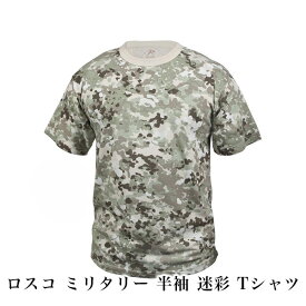 ROTHCO ロスコ ミリタリー 半袖 迷彩 Tシャツ (ミリタリー 迷彩 迷彩柄 大きいサイズ アメカジ ブランド プレゼント ギフト 父の日 サバイバルゲーム サバゲー キャンプ) 2025 巳年 令和7年 蛇 へび