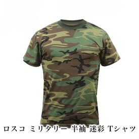 ROTHCO ロスコ ミリタリー 半袖 迷彩 Tシャツ (ミリタリー 迷彩 迷彩柄 大きいサイズ アメカジ ブランド プレゼント ギフト 父の日 サバイバルゲーム サバゲー キャンプ) 2024 辰年 令和6年 龍 竜