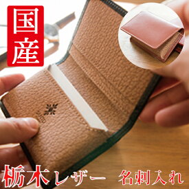 訳あり　栃木レザー 名刺入れ レディース メンズ ユニセックス 名刺入れ栃木レザー カードケース 本革 シンプル 薄い 極薄 革小物 名刺ケース サント オム SANTO HOMME レザー ウォレット(おしゃれ ヌメ革 紳士 ギフト） 父の日2025 巳年 令和7年 蛇 へび