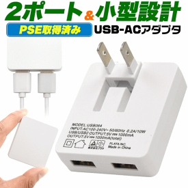 2ポートUSB-ACアダプタ (メール便可：6個迄) (防災備蓄の倉庫番 災害対策本舗)