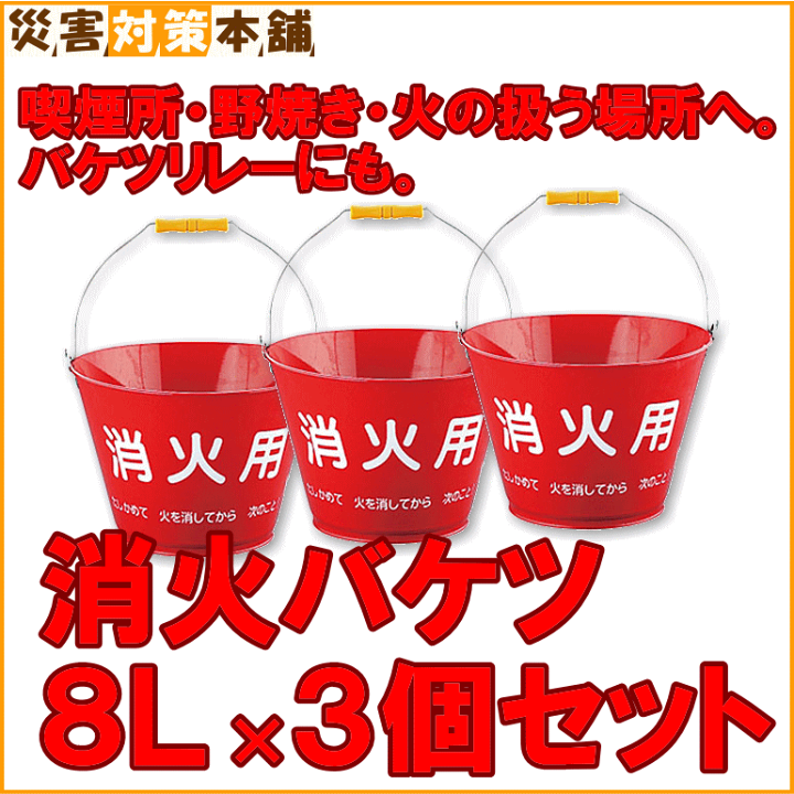 【送料無料/新品】 楽天市場】消火バケツ (防災備蓄の倉庫番 【取寄】 8L×3個セット 防火