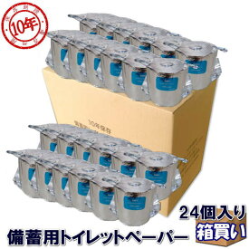 備蓄用 トイレットペーパー 24個入 200m巻 10年保存 アルミ蒸着真空パック 個包装 シングル 芯あり 避難用品 丸英製紙 家族 法人 企業 自治体 自治会 町内会 管理組合 災害対策 備蓄 地震 台風 帰宅困難者対策 水害 省スペース ケース販売 ケース売り まとめ買い 防災士厳選