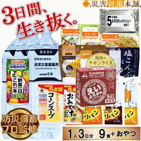 防災士監修 1人用 3日分 非常食 防災食 防災食 保存食セット5年保存 備蓄 アルファ米 パン パスタ 保存水 野菜ジュース みそ汁 スープ 菓子 在宅避難 帰宅困難 家族 法人 企業 自治会 ギフト 贈答 災害対策本舗 バラエティセット10 WFP寄付【リマインダーサービス対象】