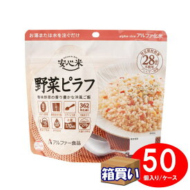 【ケース販売】アルファー食品 アルファ米 安心米 野菜ピラフ アレルギー対応 50袋 1ケース 【取寄】【リマインダーサービス対象】 (コンビニ受取可) (防災備蓄の倉庫番 災害対策本舗)