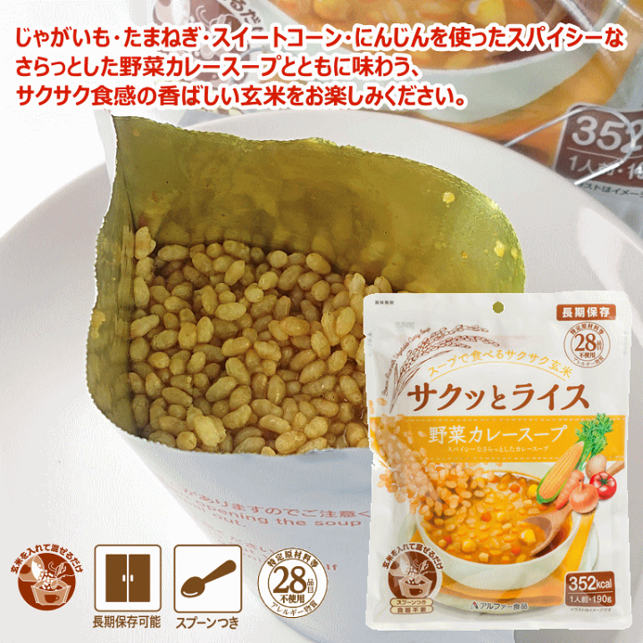 楽天市場】アルファー食品 サクッとライス 野菜カレースープ 楽天市場】アルファー食品 サクッとライス 野菜カレースープ