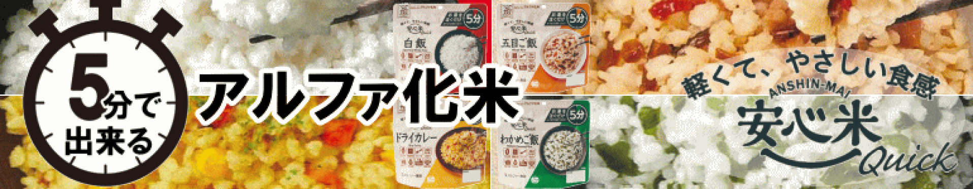 安心米クイック