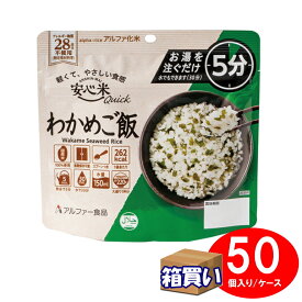 【ケース販売】アルファー食品 アルファ米 安心米クイック わかめご飯 50袋 1ケース アレルギー対応 【取寄】【リマインダーサービス対象】 (コンビニ受取可)[10010] (防災備蓄の倉庫番 災害対策本舗)