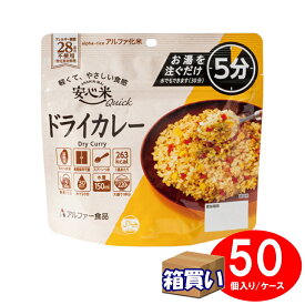 【ケース販売】アルファー食品 アルファ米 安心米クイック ドライカレー 50袋 1ケース アレルギー対応 【取寄】【リマインダーサービス対象】 (コンビニ受取可)[10010] (防災備蓄の倉庫番 災害対策本舗)