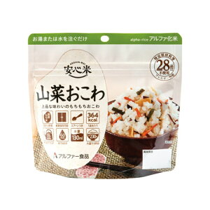 賞味期限2031.05 アルファ米 安心米 山菜おこわ アレルギー対応 アルファー食品 (8個まで)(メール便可:4個迄) (防災備蓄の倉庫番 災害対策本舗)
