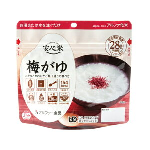 【訳あり】【賞味期限短2029.05】 アルファ米 安心米 梅がゆ UDF(歯ぐきでつぶせる) アレルギー対応 ハラール認証 アルファー食品 賞味期限:2029年05月 (お試し 試食 味見 )(11個まで)(メール便可