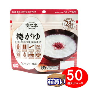 【取寄】【ケース販売】アルファー食品 アルファ米 安心米 梅がゆ 50袋 1ケース アレルギー対応 ハラール認証【リマインダーサービス対象】(法人 企業 自治会) (防災備蓄の倉庫番 災害対策