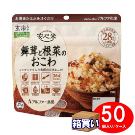 【ケース販売】アルファー食品 アルファ米 安心米 舞茸と根菜のおこわ(玄米入り) アレルギー対応 50袋 1ケース 【取寄】【リマインダーサービス対象】 (コンビニ受取可) (防災備蓄の倉庫番 災害対策本舗)