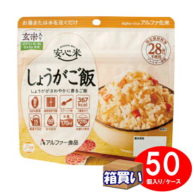 【ケース販売】アルファー食品 アルファ米 安心米 しょうがご飯(玄米入り) アレルギー対応 50袋 1ケース 【取寄】【リマインダーサービス対象】 (コンビニ受取可) (防災備蓄の倉庫番 災害対策本舗)