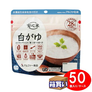 【取寄】【ケース販売】アルファー食品 アルファ米 安心米 白がゆ 50袋/1ケースア レルギー対応 ハラール認証【リマインダーサービス対象】(法人 企業 自治会)(防災備蓄の倉庫番 災害対策本