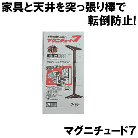 突っ張り棒 マグニチュード7 2本組み 補助板付 全6種類 (防災備蓄の倉庫番 災害対策本舗)