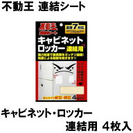 不動王 連結シート キャビネット・ロッカーの連結用 4枚入り (メール便可：2個迄) (防災備蓄の倉庫番 災…