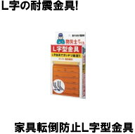 家具転倒防止L字型金具 防災士がつくる (防災備蓄の倉庫番 災害対策本舗)