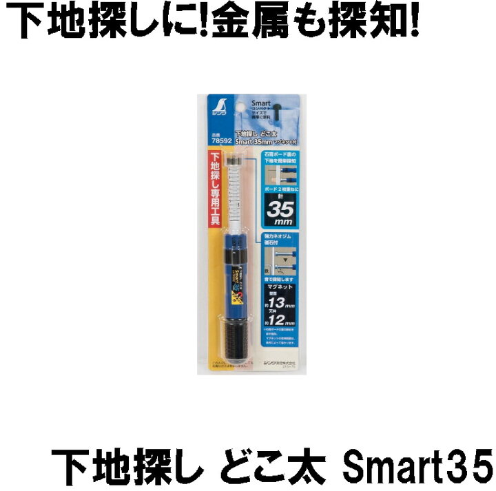 楽天市場 下地探し どこ太 Smart35 マグネット付き メール便可 2個迄 コンビニ受取可 防災備蓄の倉庫番 災害対策本舗 防災備蓄の倉庫番 災害対策本舗