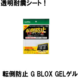 転倒防止 GBLOX GELゲル 4枚パック (メール便可：1個迄) (コンビニ受取可) (防災備蓄の倉庫番 災害対策本舗)