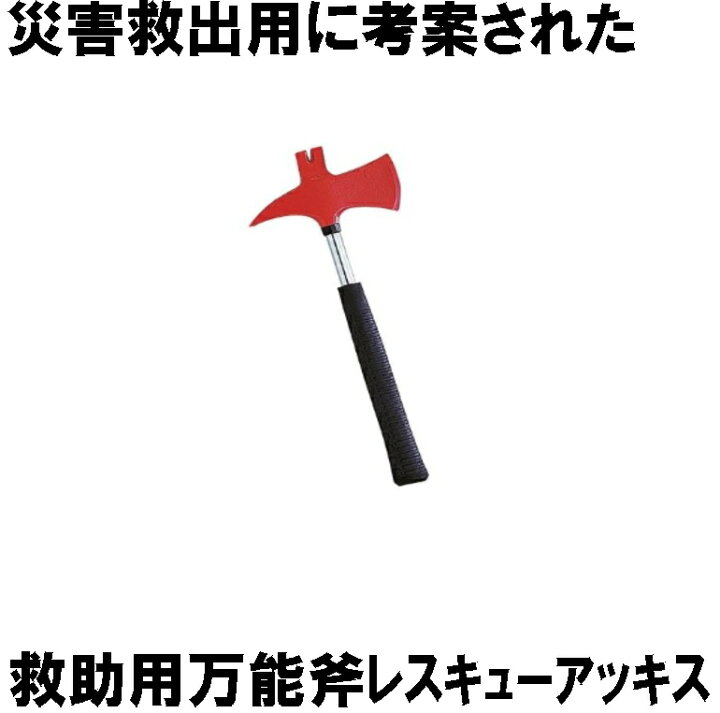 楽天市場】救助用万能斧 レスキューアッキス 【取寄】(防災備蓄の倉庫 