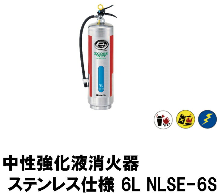 楽天市場】中性強化液消火器 ステンレス仕様 6L ハツタ NLSE-6S 【取 