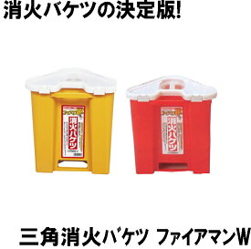 三角消火バケツ ファイアマンW NC-5 防災士厳選 防災用品 防災グッズ 初期消火 消火用 給水バケツ 1個 蓋付 7L 東京都災害対策普及指導品 飲料水運搬 生活用水確保 給水所 水汲み 断水 災害対策 角型 省スペース 転倒防止 家族 法人 企業 自治会 管理組合 官公庁 厨房 喫煙所