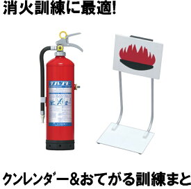 【取寄】消火訓練セット クンレンダー＆おてがる訓練まと (防災備蓄の倉庫番 災害対策本舗)