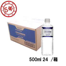 賞味期限2032.02.03【同梱不可】志布志の自然水 500ml×24本 1ケース 5年保存水 【リマインダーサービス対象】 [8613] (防災備蓄の倉庫番 災害対策本舗)