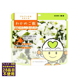 賞味期限2030.12 わかめごはん 希望食品 アルファ化米 アレルギー対応 (9個まで)(メール便可：4個迄) (防災備蓄の倉庫番 災害対策本舗)4毒抜き グルテンフリー アルファ米 非常食