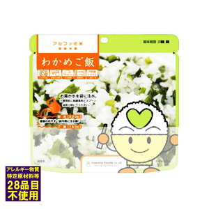 賞味期限2030.11以降 わかめごはん 希望食品 アルファ米 アレルギー対応 (9個まで)(メール便可:4個迄) (防災備蓄の倉庫番 災害対策本舗)4毒抜き グルテンフリー