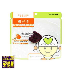 賞味期限2030.11以降 梅がゆ 希望食品 アルファ米 アレルギー対応 (10個まで)(メール便可:4個迄) (防災備蓄の倉庫番 災害対策本舗)4毒抜き グルテンフリー