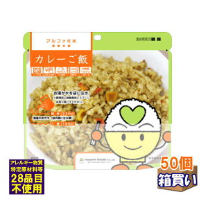 【ケース販売】希望食品 アルファ米 カレーご飯 50個/ケース アレルギー対応 【取寄】【リマインダーサービス対象】(法人 企業 自治会) (防災備蓄の倉庫番 災害対策本舗)