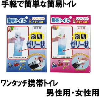 ワンタッチ携帯トイレ(女性用・男性用別)
防災用の備蓄におすすめ