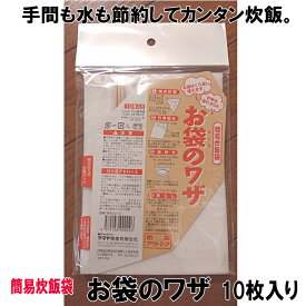 簡易炊飯袋 お袋のワザ 100g用 10枚入り (メール便可：4個迄) (コンビニ受取可) (防災備蓄の倉庫番 災害対策本舗)