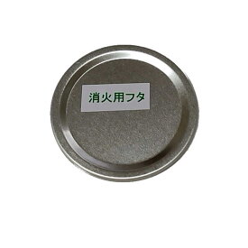 デュアルヒート専用 消火用フタ (キャンプ アウトドア 非危険物) (メール便可：13個迄) (防災備蓄の倉庫番 災害対策本舗)