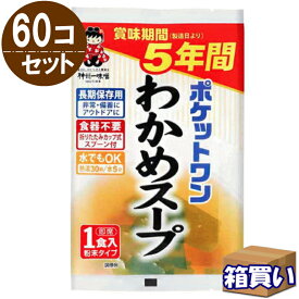 【取寄】【ケース販売】ポケットワン わかめスープ 60個/ケース（15個入り×4箱） 神州一味噌 5年保存 【リマインダーサービス対象】 [81002] (防災備蓄の倉庫番 災害対策本舗)