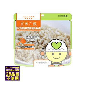 賞味期限2030.10以降 玄米ご飯 アルファ米 希望食品 アレルギー対応 (10個まで)(メール便可:4個迄) (防災備蓄の倉庫番 災害対策本舗)4毒抜き グルテンフリー
