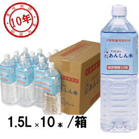 【5/19より順次出荷】賞味期限2035.11以降 【同梱不可】保存水 備蓄水 保存期限10年 5人家族1日分 1.5L×10本 1ケース アンシンク あんしん水 (備蓄 企業 法人 自治会 防災倉庫対応)【リマインダーサービス対象】 [9216] (防災備蓄の倉庫番 災害対策本舗)
