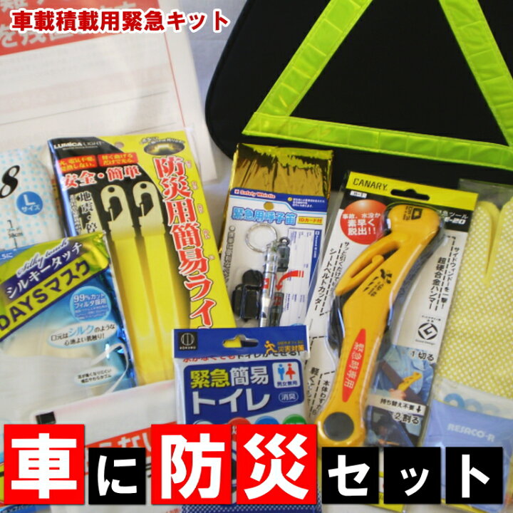 楽天市場 車両積載用緊急キット 車に防災セット 車内残置用伝言板付 コンビニ受取可 防災備蓄の倉庫番 災害対策本舗 防災備蓄の倉庫番 災害対策本舗 楽天市場 車両積載用緊急キット 車に防災セット 車内残置用伝言板付 コンビニ受取可 防災備蓄の倉庫番 災害対策本舗 防災備蓄の倉庫番 災害対策本舗