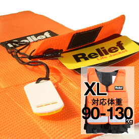 リリーフライフジャケット ReliefLifeJacket XLサイズ：対応体重90-130kg 津波対策用 救命胴衣 （法人 企業 自治会 避難）(防災備蓄の倉庫番 災害対策本舗)