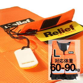 リリーフライフジャケット ReliefLifeJacket Lサイズ：対応体重60-90kg 津波対策用 救命胴衣 （法人 企業 自治会 避難）(防災備蓄の倉庫番 災害対策本舗)